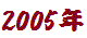 2005年