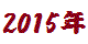 2015年