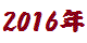 2016年