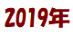 2019年